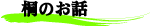 �˂̂��b