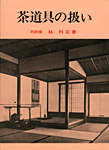 茶道具の扱い