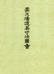 茶之湯道具寸法図会〔補訂版〕
