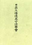 続茶之湯道具寸法図会〔補訂版〕