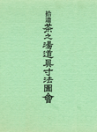 拾遺茶之湯道具寸法図会〔補訂版〕